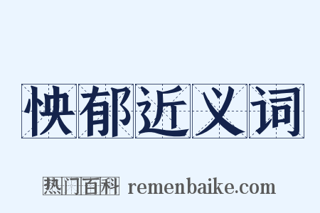 怏郁近义词是什么意思的图片